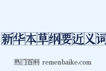 新华本草纲要近义词是什么意思的图片